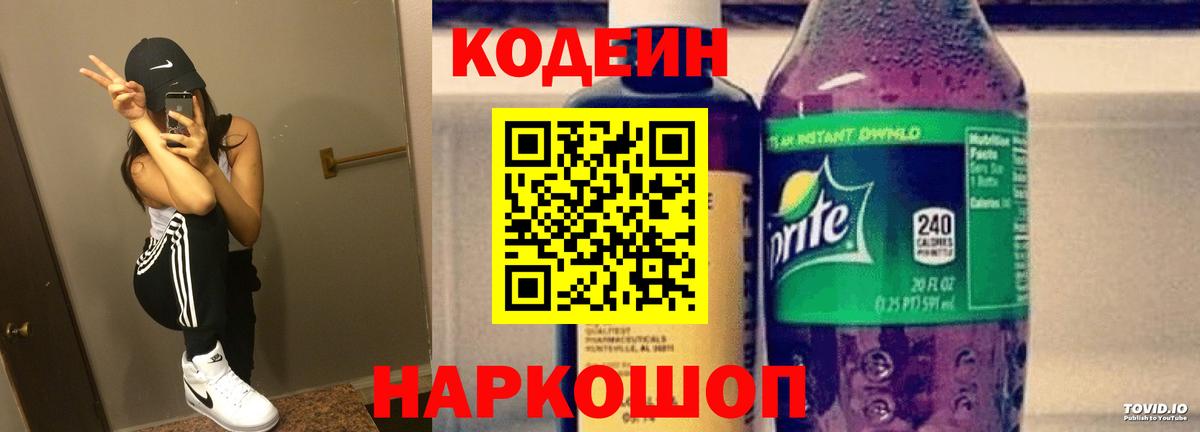 Кодеиновый сироп Lean Purple Drank Пенза